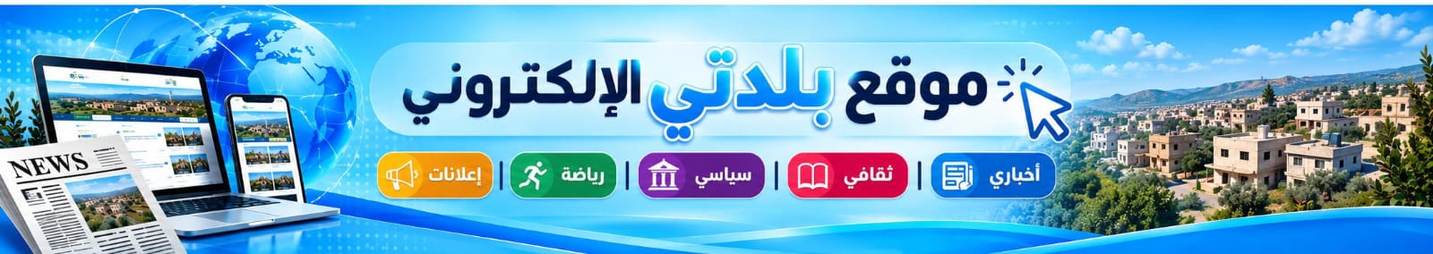 موقع بلدتي